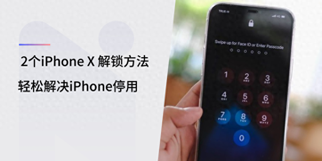 iphonex怎么关机（2种有效的 iPhone X 解锁方法）
