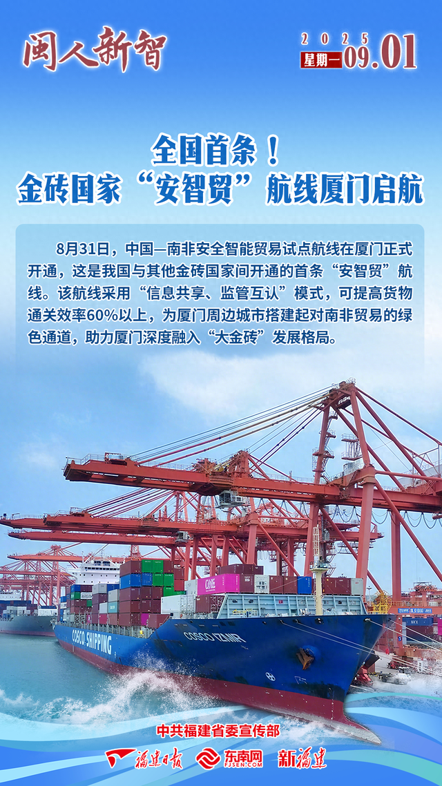 闽人新智 | 全国首条！金砖国家“安智贸”航线厦门启航