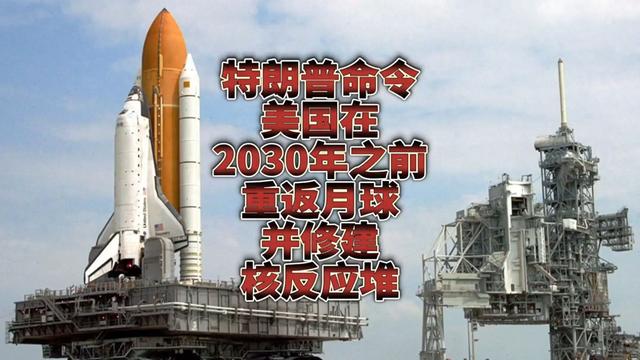 美国只剩吹牛？特朗普要求美国人到2028年重返月球，可能吗？