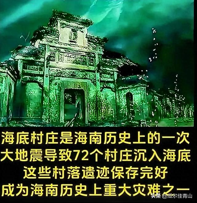 探秘海南“72座海底村庄”,一窥深海里的海南记忆
