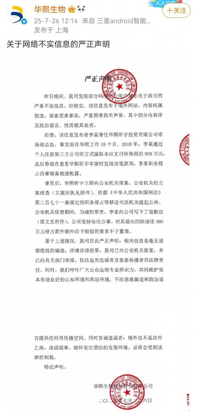 华熙生物，严正声明
