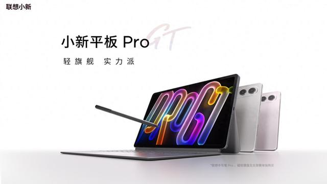 联想小新平板Pro GT开售：第三代骁龙8移动平台，11.1寸144Hz屏幕，1899元起