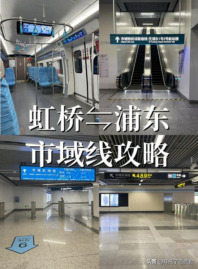 🚇虹桥⇋浦东，40分钟直达的市域线攻略来啦