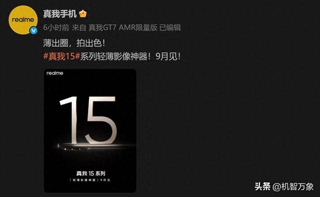 取消Pro+版，全力打造“豪华版Pro”真我15系列官宣，定档9月发布