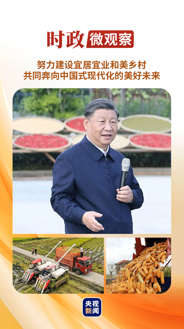 时政微观察丨丰收时节感悟总书记的“三农”情怀