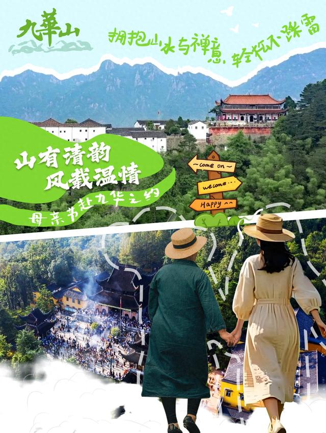 🌿 母亲节｜带妈妈游九华 轻松避坑攻略