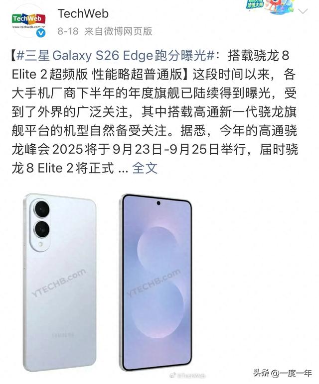 三星 Galaxy S26 Edge 跑分泄露：骁龙 8 Elite 2 超频版性能亮眼