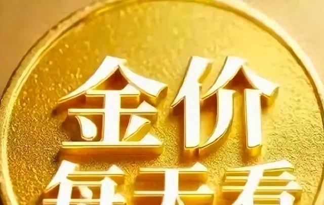 金价12月9日：大家要有心理准备了	，下周起，金价或会迎来大风暴