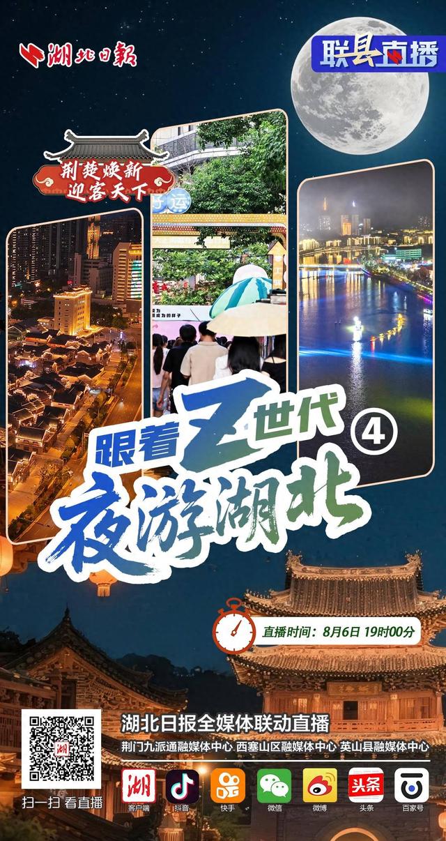联“县”直播预告丨荆楚焕新 迎客天下·跟着Z世代夜游湖北④
