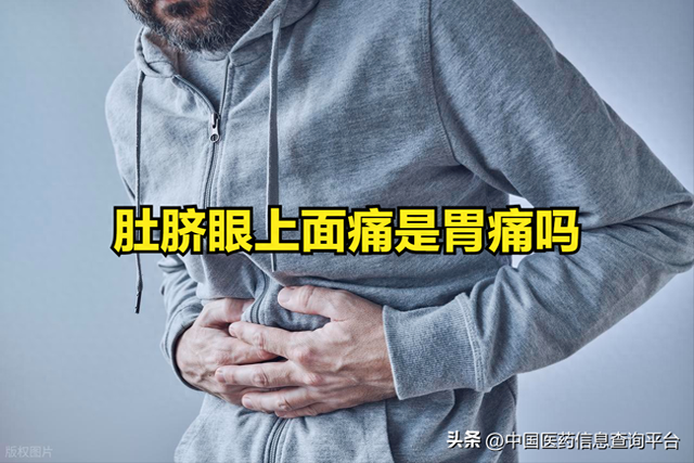 肚脐眼上方疼是怎么回事（肚脐眼上面痛是胃痛吗）