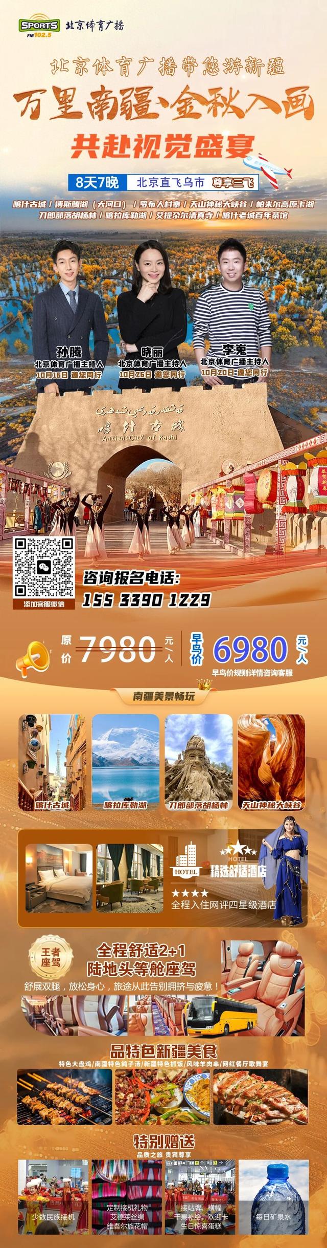 北京体育广播独家定制｜主播晓丽、李嵬、孙腾带您游南疆！