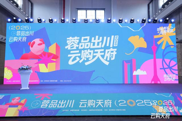 多家电商平台发布平台服务计划 “蓉品出川· 云购天府”活动启动