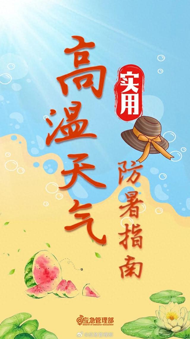 防暑小知识关于防暑小知识（高温持续不断）