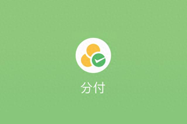 互联网的尽头是放贷！微信分付推出“借款”功能
