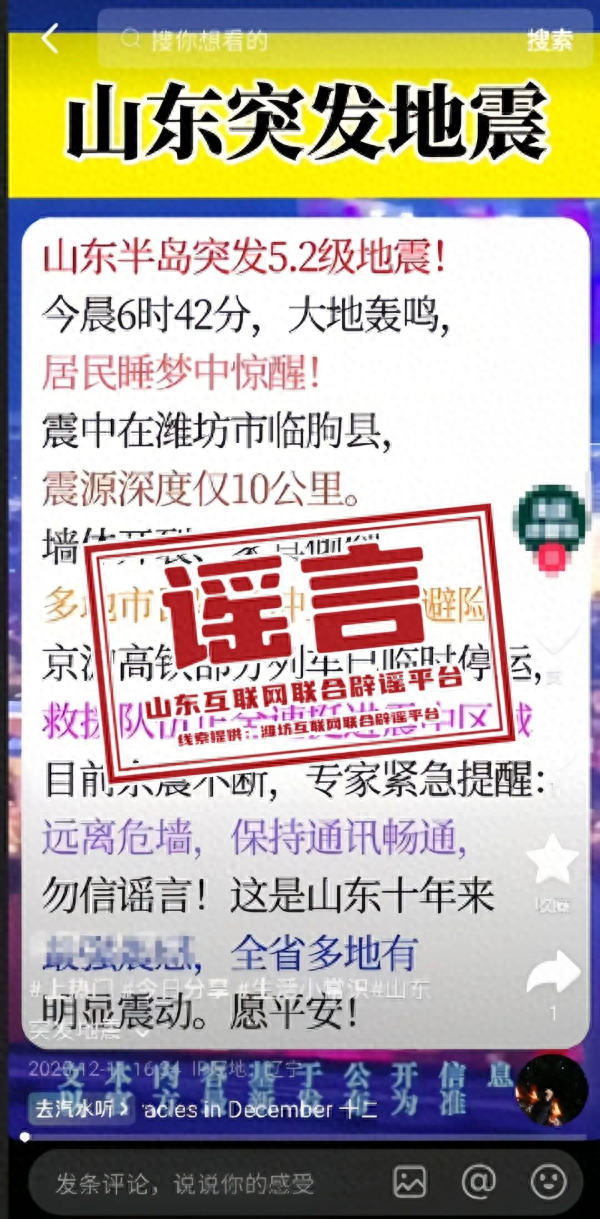 山东突发5.2级地震	，震中位于潍坊临朐县？回应来了