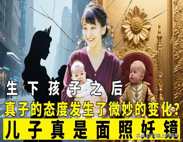 生下孩子之后真子公主的态度发生了微妙的变化？儿子真是面照妖镜