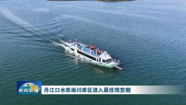 丹江口水库淅川库区进入最佳观赏期
