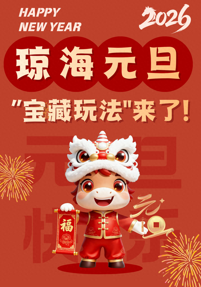 琼海元旦“嗨玩指南”来啦！