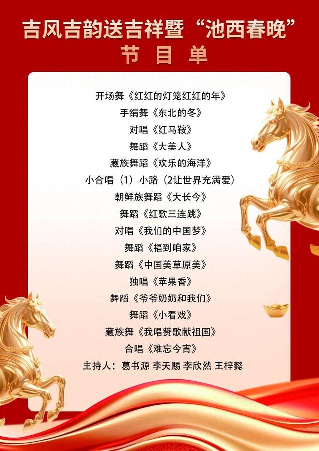 吉风吉韵送吉祥 池西春晚排练正酣 1月15日邀您共赴文化盛宴