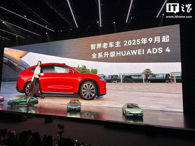 鸿蒙智行智界全系老车主9月起升级华为ADS 4