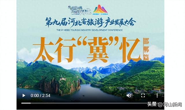 太行“冀”忆丨邯郸篇 #第九届河北省旅游产业发展大会