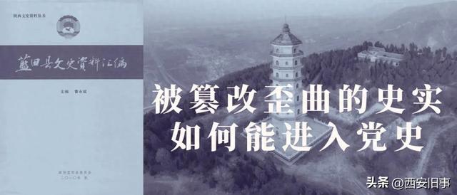王民权：被篡改歪曲的史实如何能进入党史