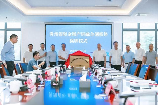 龙头企业与科研院所共筑协同创新平台 “贵州省轻金属产研融合创新体”成立