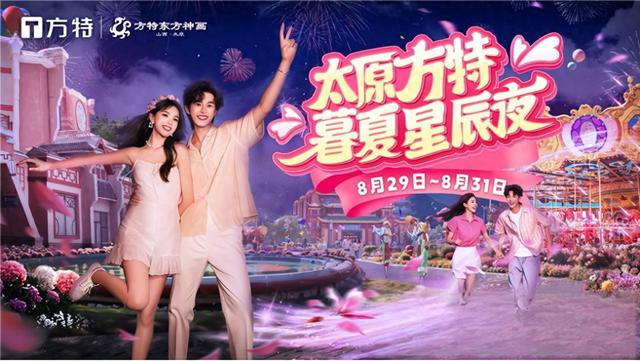 太原方特将于8月29日至31日推出“暮夏星辰夜”七夕特别活动