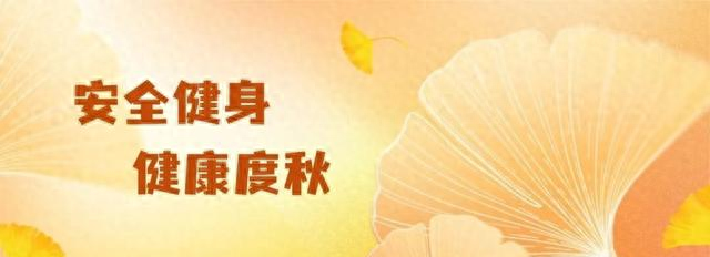 风渐凉，运动正好！从热身到拉伸 这些秋日运动安全细节别忽视