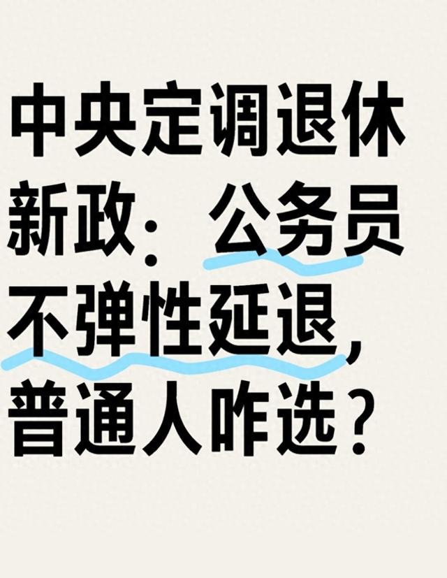 中央定调退休新政：公务员不弹性延退，普通人咋选？