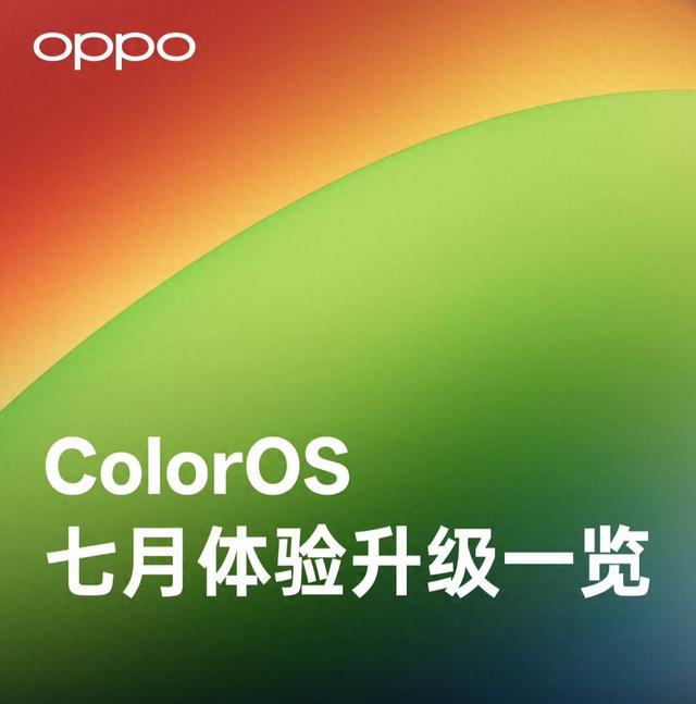 ColorOS15 7月升级汇总来了！20＋升级亮点 覆盖近40款OPPO机型