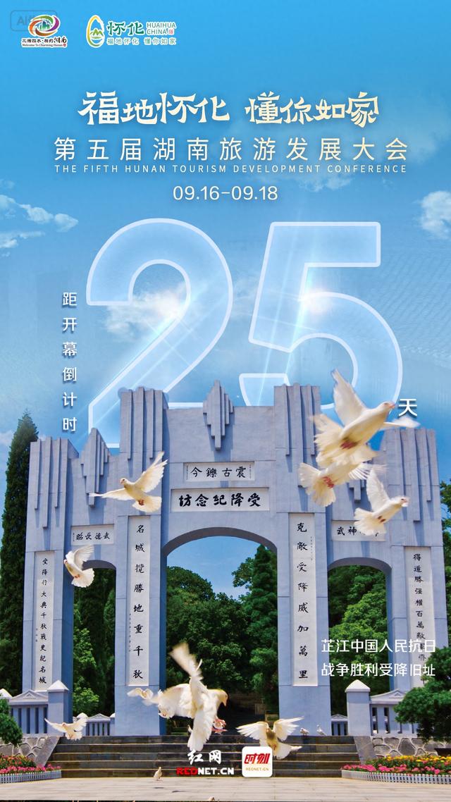 海报 | 第五届湖南旅发大会开幕倒计时25天