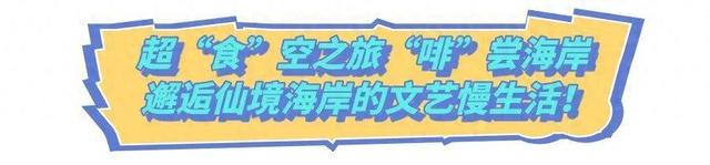 2025烟台国际海岸生活季｜“咖啡+运动”三项主题活动定义属于你的周末