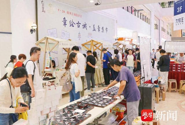 扬州启幕首届“盖章集市”，全国文创摊主纷至沓来，“印章里的城市记忆”助力古城保护