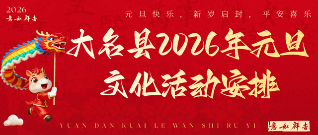 大名县2026年元旦文化活动安排
