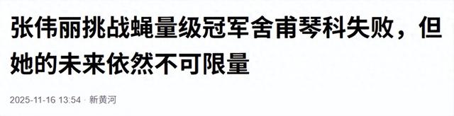 无缘双冠王！35岁张伟丽全场被压制挑战失败，仍1战狂赚2500万