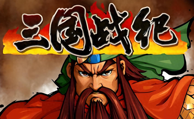 单机版三国战纪无敌版（三国战纪初代的众多版本中）