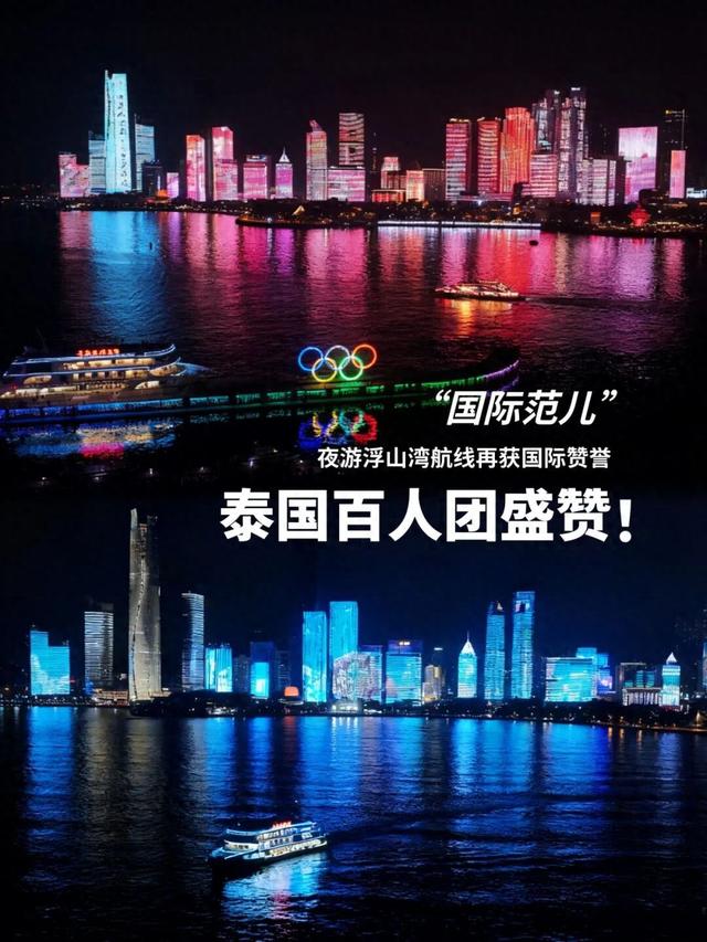 国际范儿！百人泰国团盛赞夜游浮山湾航线，再获好评！