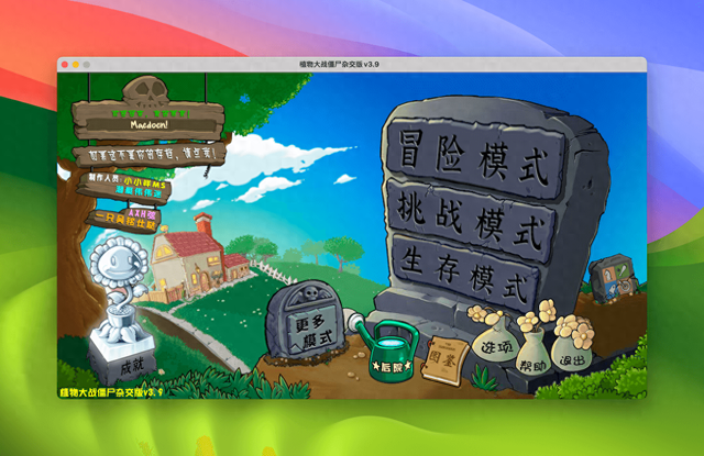 植物打僵尸版本（植物大战僵尸魔改版 macOS 版 各版本集合）