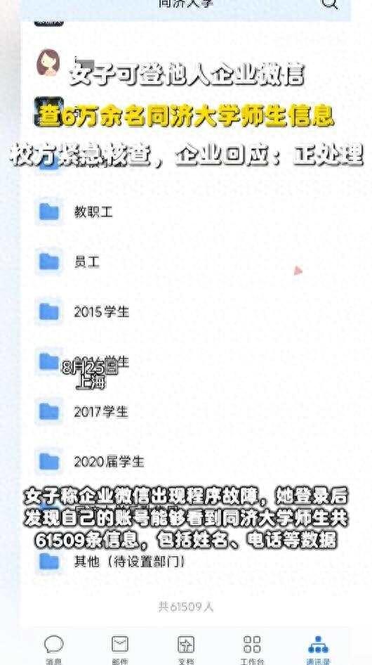 女子登企业微信竟意外“接管”了同济大学权限，可查6万师生信息，校方紧急核查