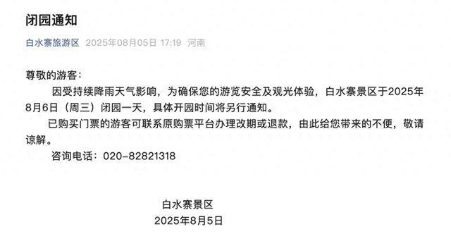 广州白水寨景区：8月6日闭园