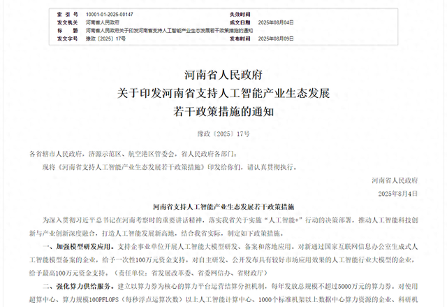 真金白银支持人工智能产业生态发展，河南出台十项举措