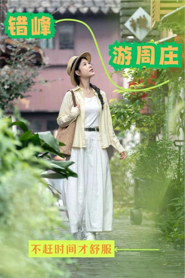 错峰游周庄，惬意！