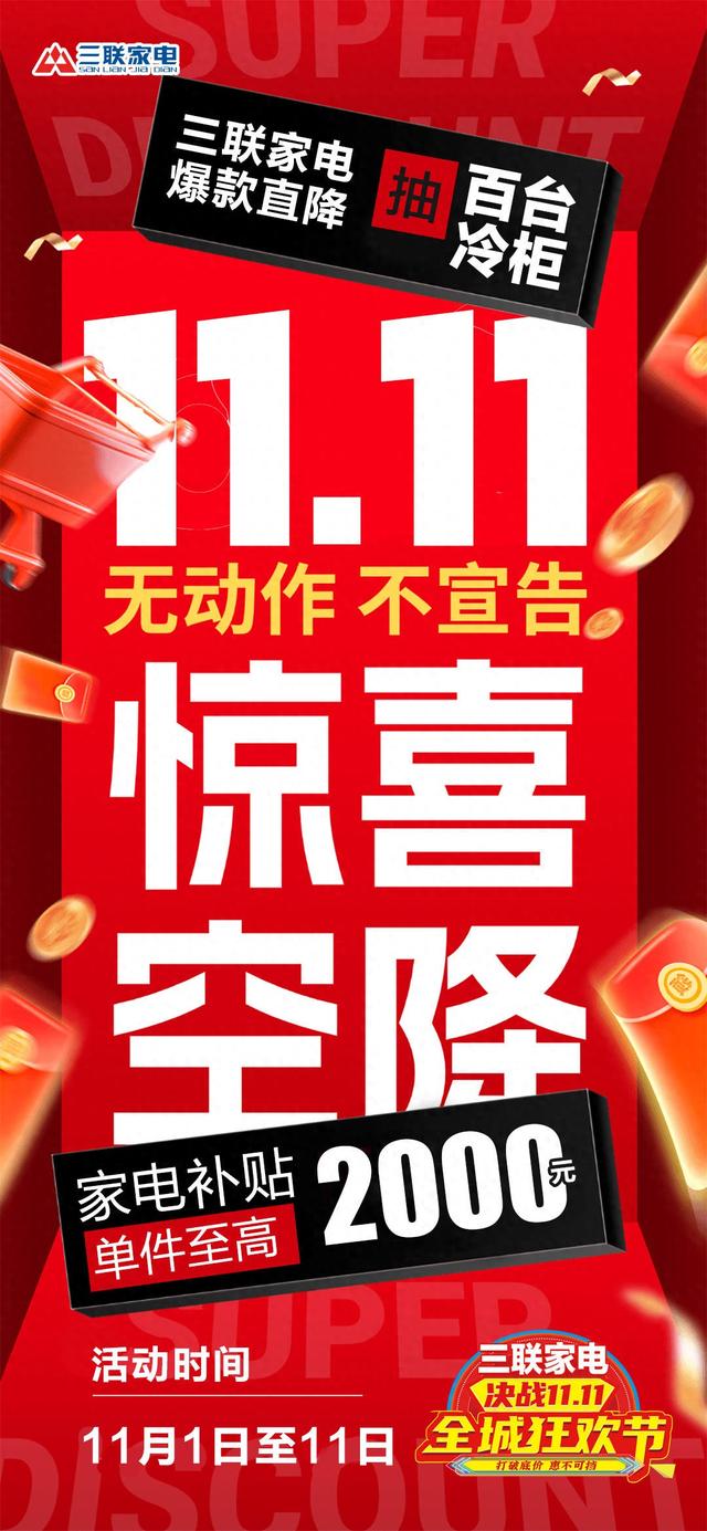 11.11提前抢！三联家电折扣让利，家电焕新正当时