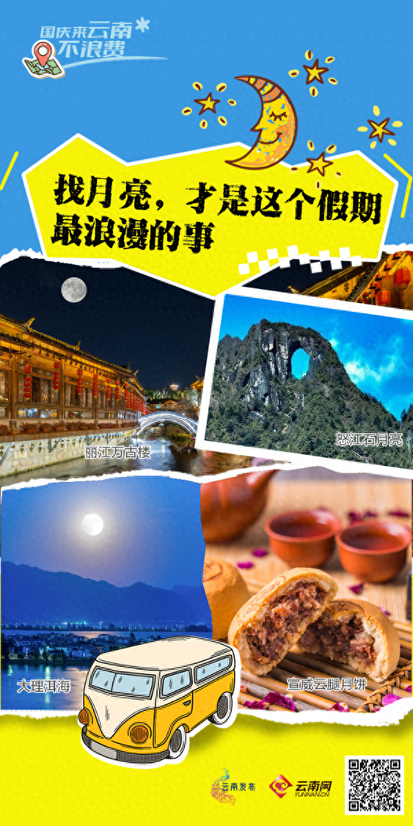 国庆来云南不浪费｜找月亮，才是这个假期最浪漫的事