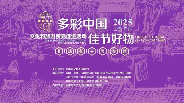 图集｜“多彩中国 佳节好物” 文旅贸易促进活动启动