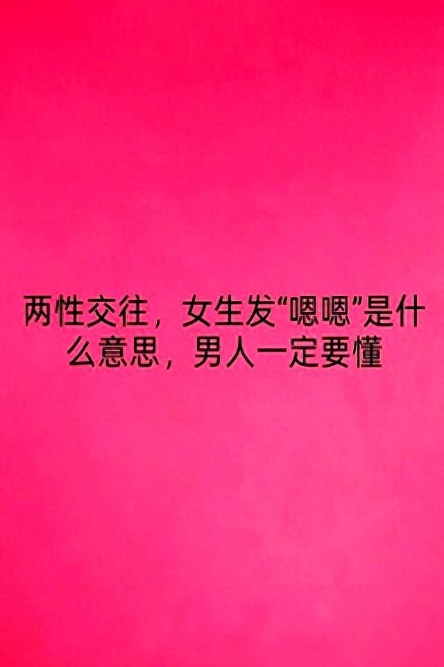 两性交往！女生发“嗯嗯”是什么意思，男人一定要懂