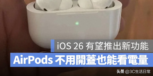 iphone没电充电显示（iOS 26 升级 AirPods 电量提示不开盖也能看）