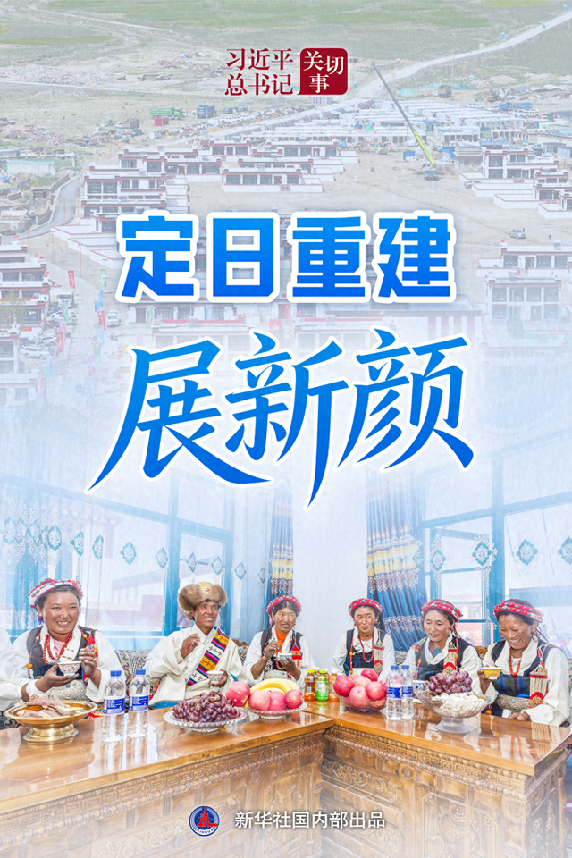 习近平总书记关切事｜定日重建展新颜