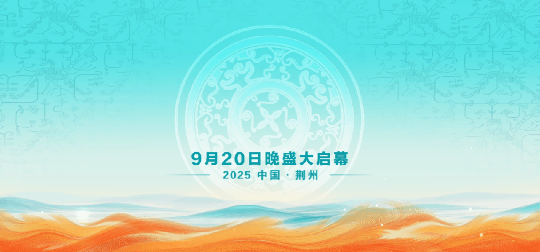 湖北荆州：千年楚韵 潮涌江城